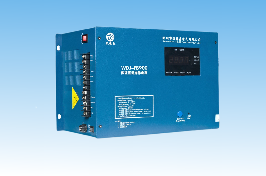 WDJ-FB900系列微型直流操作电源