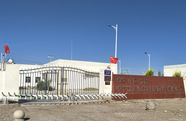 中国节能新疆柯坪光伏电站